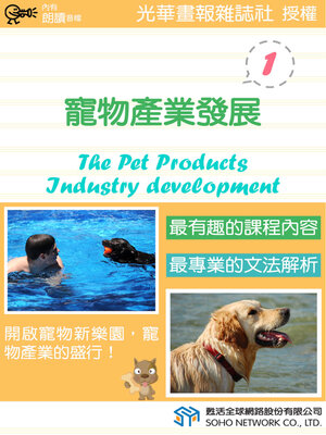 cover image of 寵物產業發展 1 / The Pet Products Industry Development 1